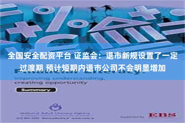 全国安全配资平台 证监会：退市新规设置了一定过渡期 预计短期内退市公司不会明显增加