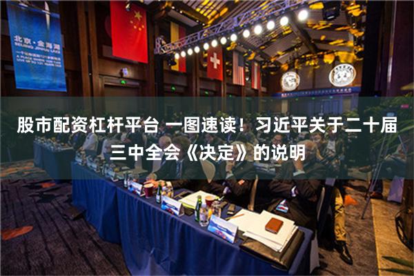 股市配资杠杆平台 一图速读！习近平关于二十届三中全会《决定》的说明