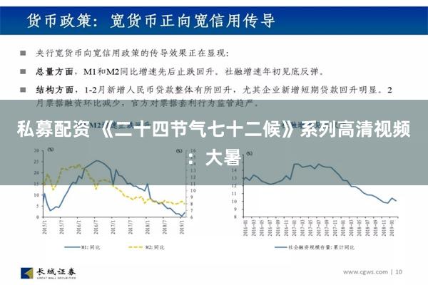   私募配资 《二十四节气七十二候》系列高清视频：大暑