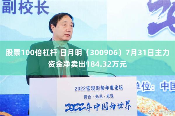   股票100倍杠杆 日月明（300906）7月31日主力资金净卖出184.32万元