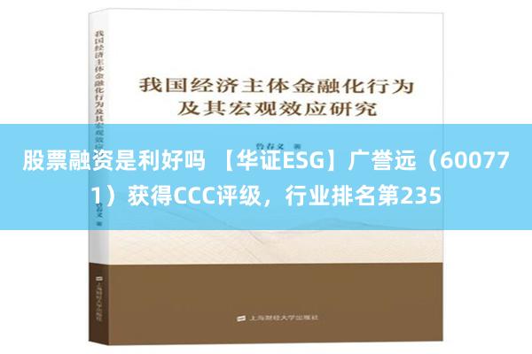 股票融资是利好吗 【华证ESG】广誉远（600771）获得CCC评级，行业排名第235