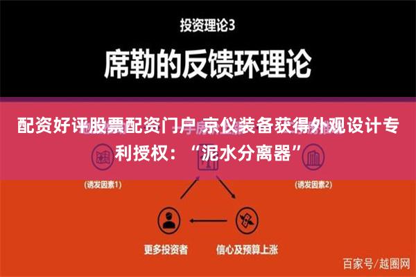 配资好评股票配资门户 京仪装备获得外观设计专利授权：“泥水分离器”