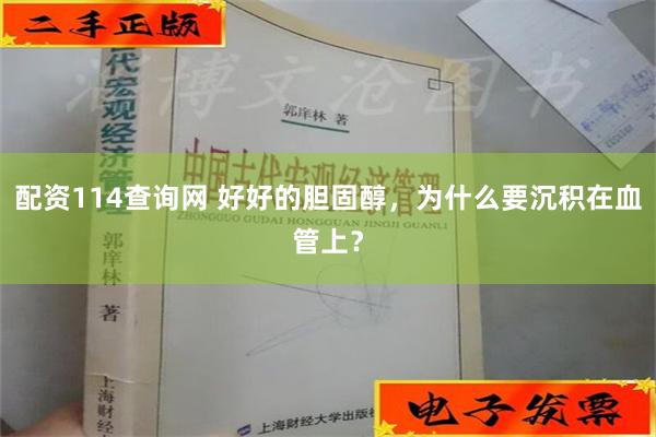 配资114查询网 好好的胆固醇，为什么要沉积在血管上？