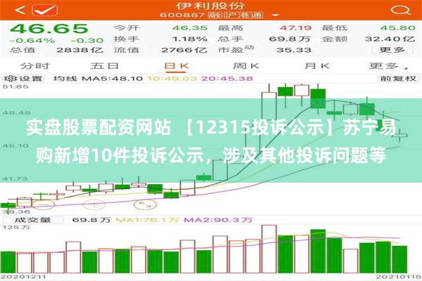 实盘股票配资网站 【12315投诉公示】苏宁易购新增10件投