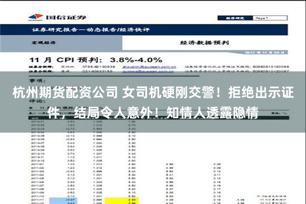 杭州期货配资公司 女司机硬刚交警！拒绝出示证件，结局令人意外