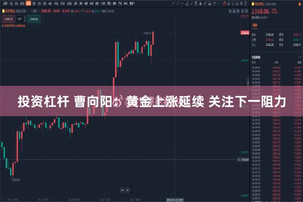   投资杠杆 曹向阳：黄金上涨延续 关注下一阻力