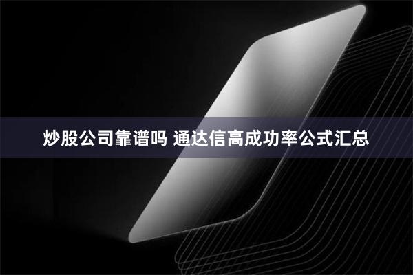 炒股公司靠谱吗 通达信高成功率公式汇总