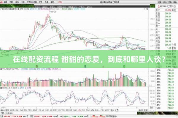 在线配资流程 甜甜的恋爱，到底和哪里人谈？