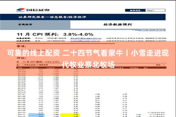 可靠的线上配资 二十四节气看蒙牛丨小雪走进现代牧业察北牧场