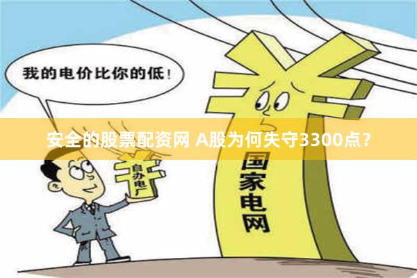 安全的股票配资网 A股为何失守3300点？