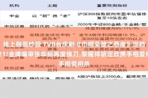 线上融资炒股 TVB台庆剧《巾帼枭雄之悬崖》定档1021!金