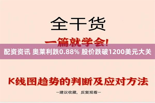 配资资讯 奥莱利跌0.88% 股价跌破1200美元大关