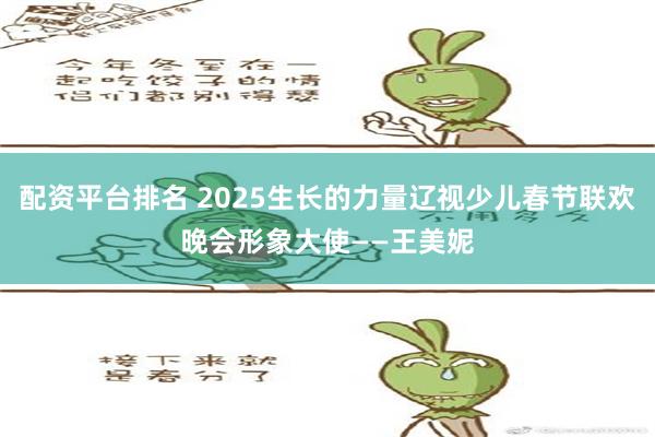 配资平台排名 2025生长的力量辽视少儿春节联欢晚会形象大使——王美妮